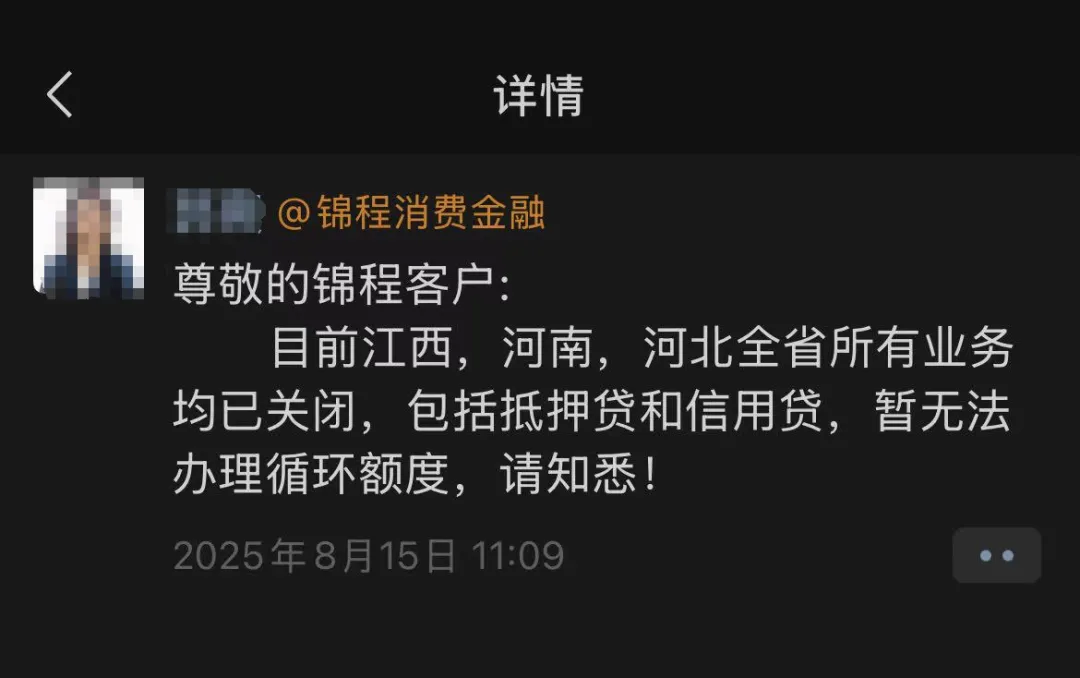 这家持牌消金关闭多地业务