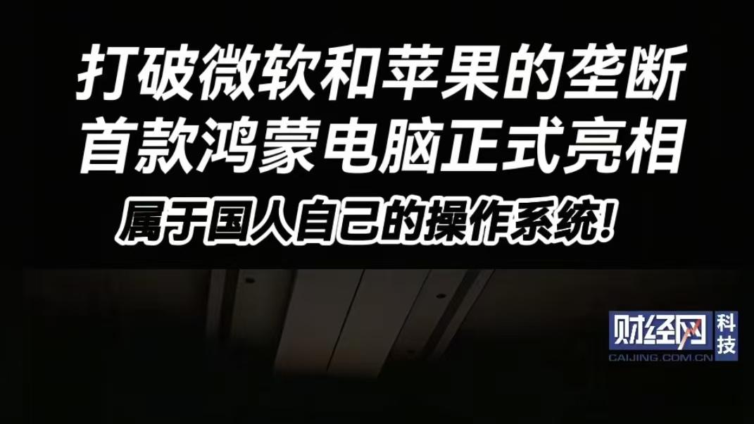 华为鸿蒙系统电脑终于来了