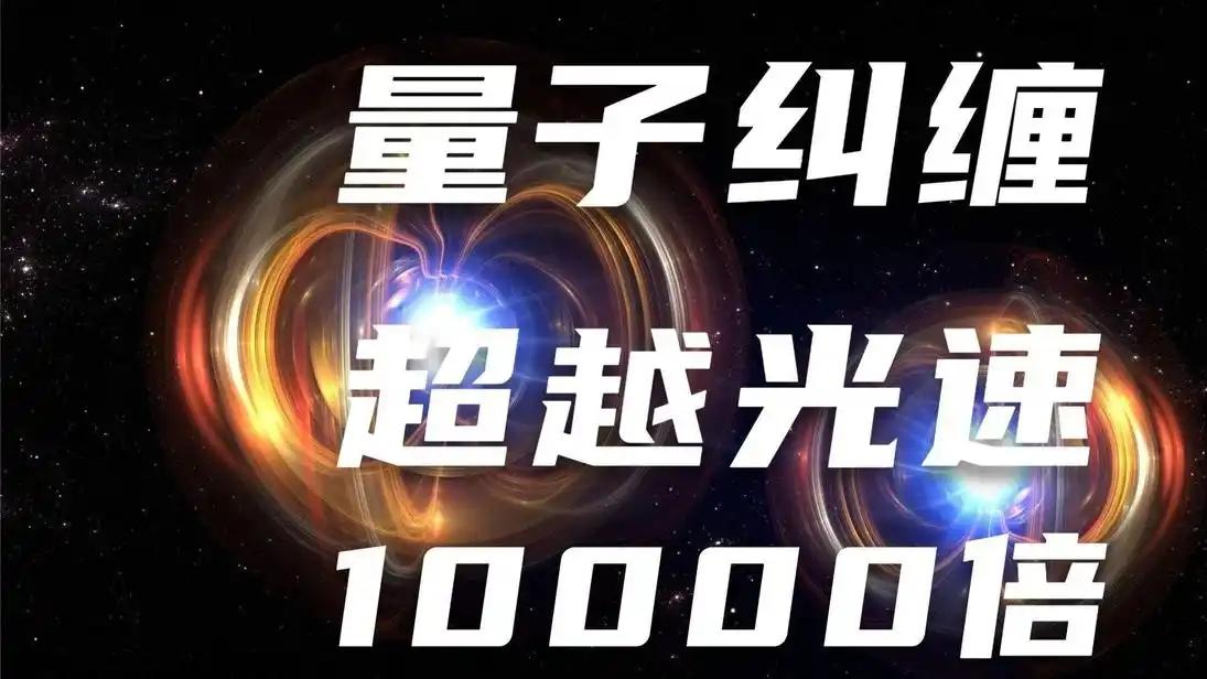 量子纠缠超光速10000倍，难道爱因斯坦的相对论错了？