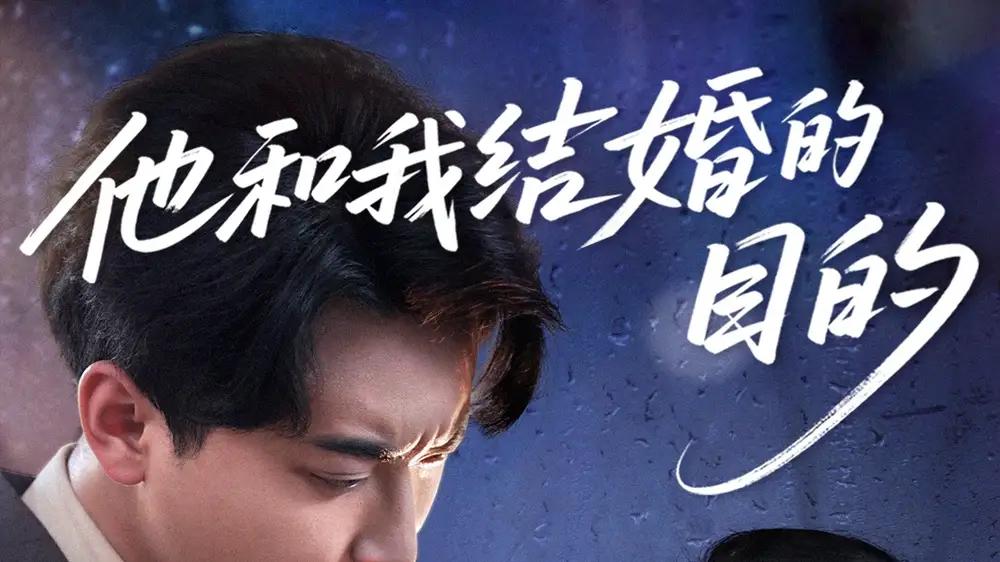 短剧《他和我结婚的目的》他和我结婚的真相