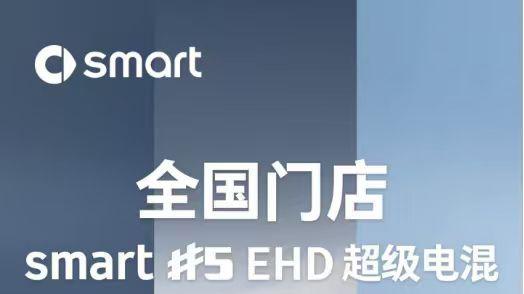 smart #5 EHD超级电混已全国到店，将于9月28日开启预售