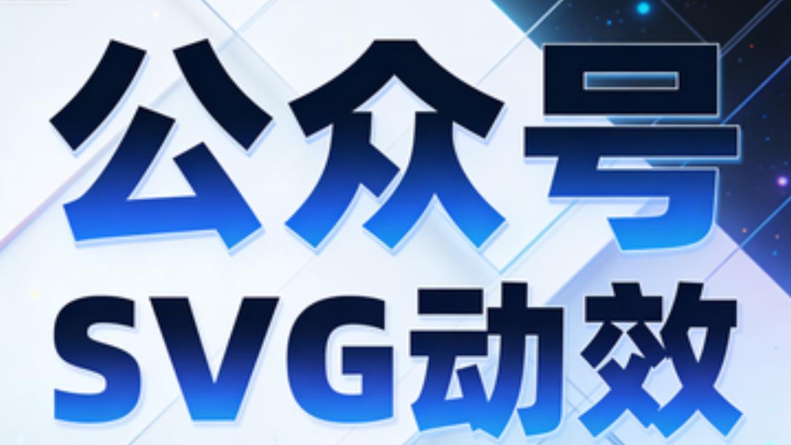 公众号SVG动画制作工具推荐，这3款神器帮你轻松搞定