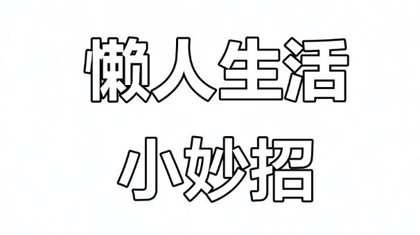 许多人不知道的10条生活小妙招