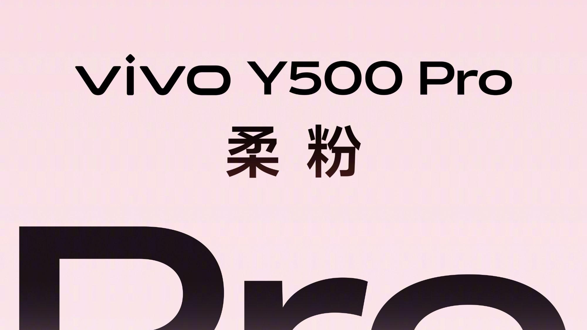 清晰、流畅、耐用——vivo Y500 Pro让中端机有旗舰体验