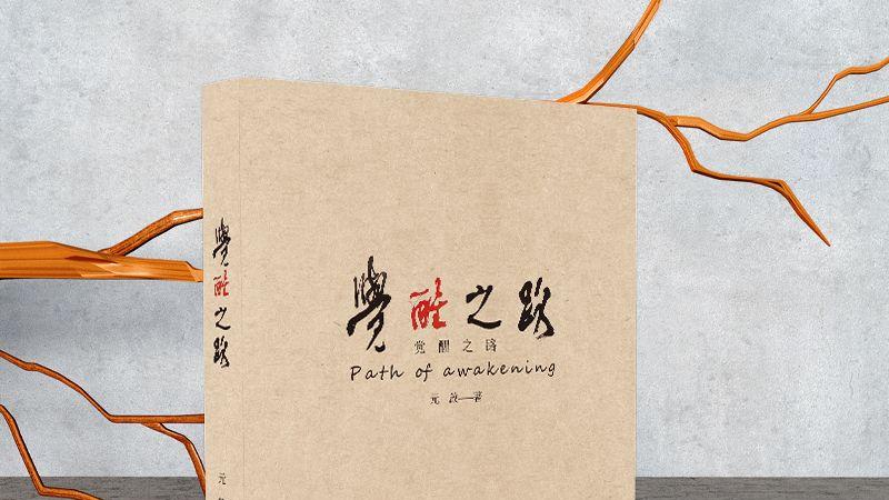 《觉醒之路》——让我们在焦虑的时代找到前行的力量