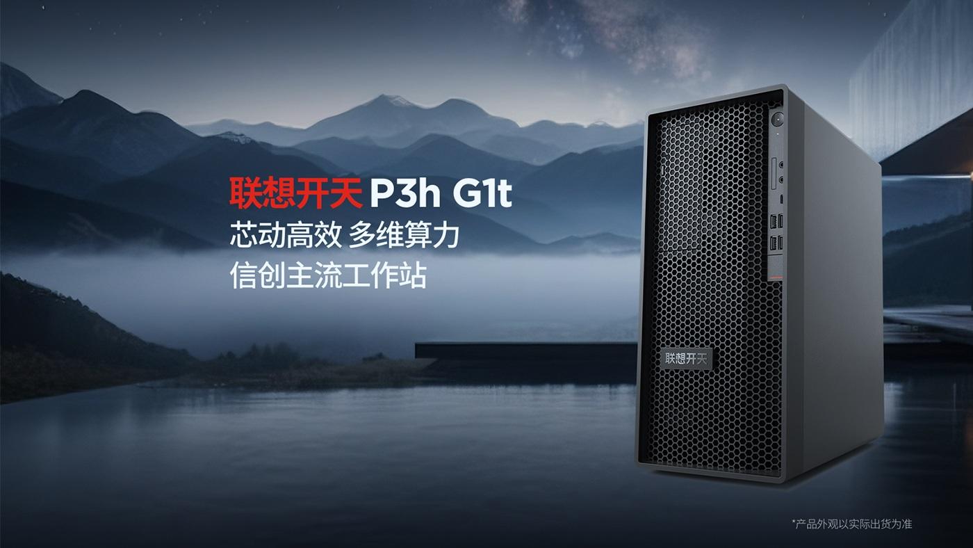 国产信创工作站新基准：联想开天P3h G1t，让专业生产力无需妥协