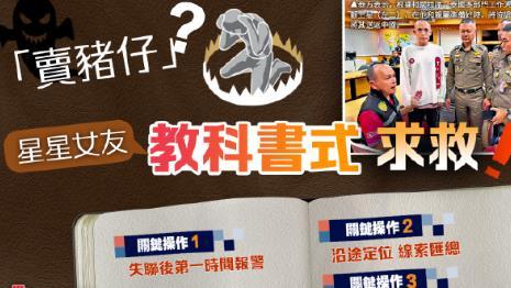 星星女友首度露面，戴蓝色帽子手拿稿件，参与泰警救援的全过程