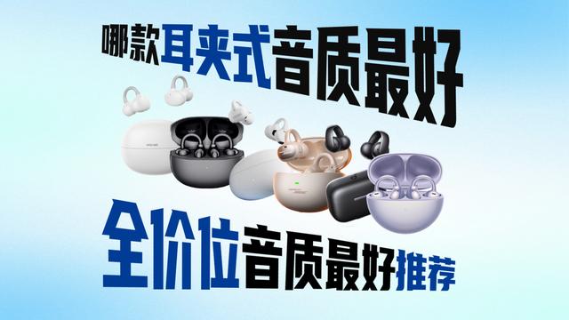 哪款耳夹式耳机音质好？全价位耳夹式耳机推荐！