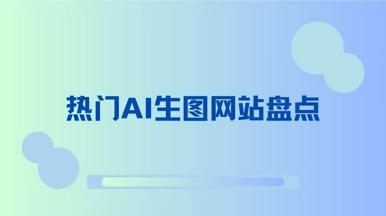 热门AI生图网站盘点，释放你的创造力