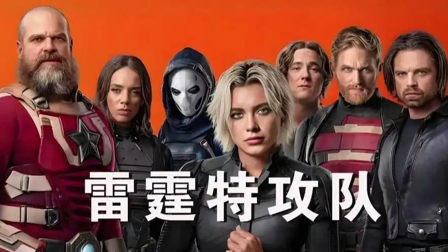 「影评」《雷霆特攻队》：无疑是 MCU 近年最具诚意的作品之一