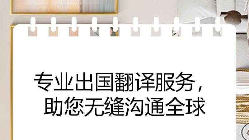 专业出国翻译服务，助您无缝沟通全球