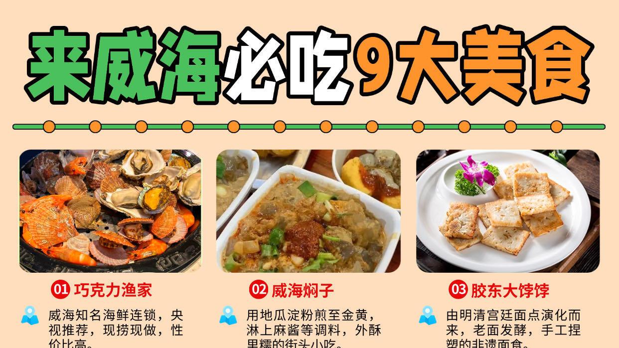 威海旅游，本地人私藏9大必吃美食