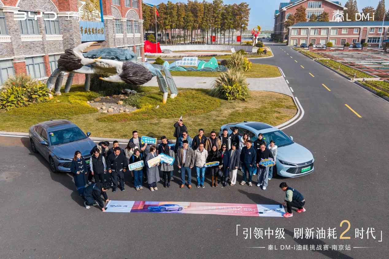 秦LDM-i油耗挑战赛·南京站圆满落幕