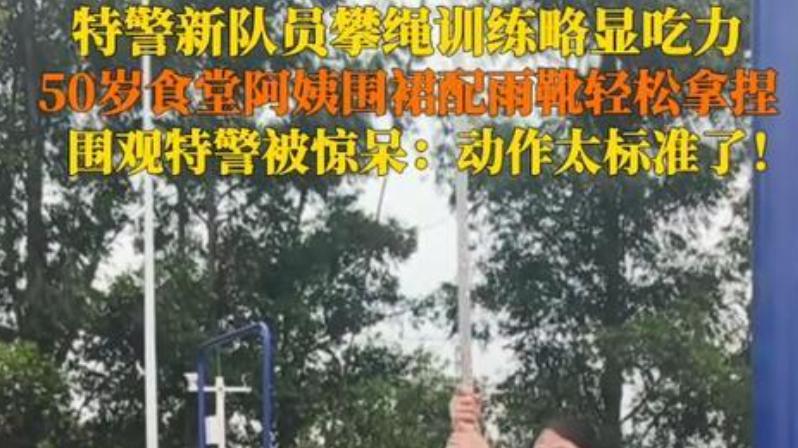 50岁食堂阿姨特警队秀绝技：胶靴攀绳如履平地 网友：建议特招进队