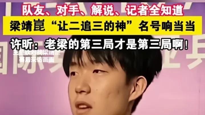 国乒“逆子”梁靖崑，让二追三，逆转的神