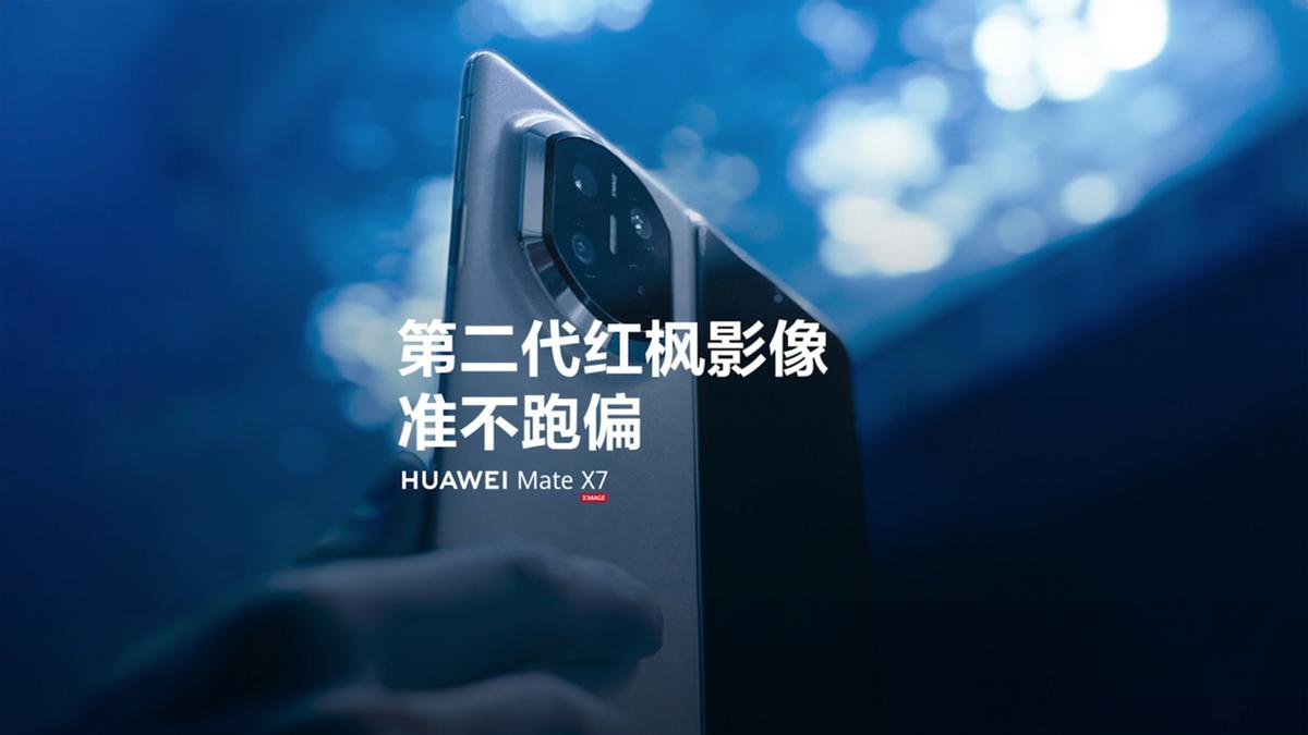 11月19日开启预订，华为Mate X7升级第二代红枫影像引发期待