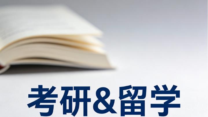 考研&留学两手准备，这份双轨攻略让你稳稳上岸！