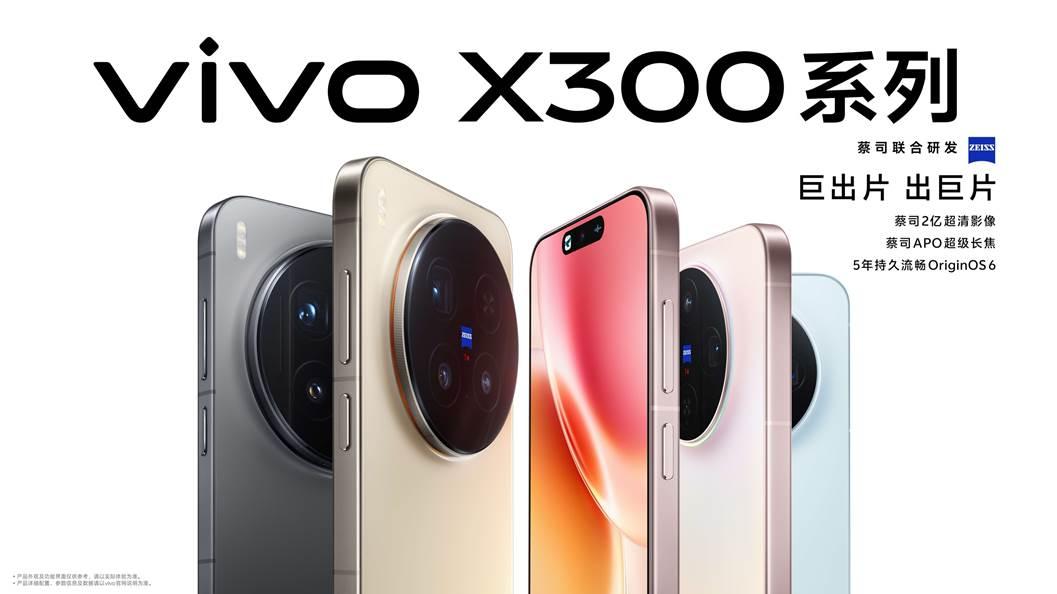 vivo X300系列发布：蔡司2亿影像加持，开启移动影像新征程