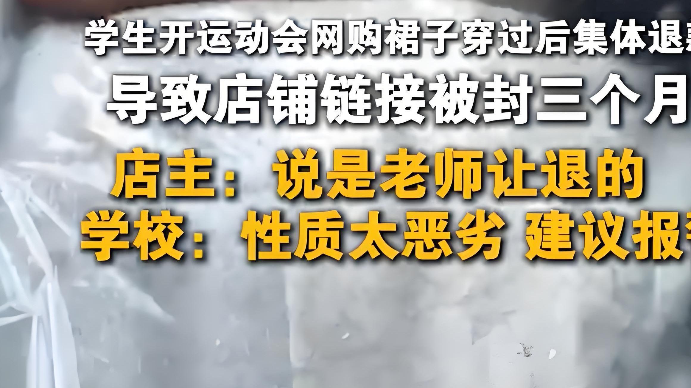 60条裙子毁一家店！学生穿脏退货致封店，职校教育底线在哪？