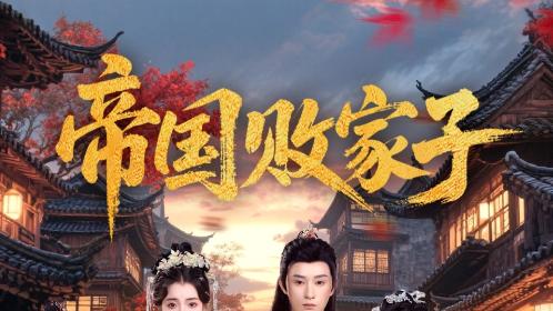 短剧《帝国败家子》围绕着毛靖馨与孙景琛徐徐展开