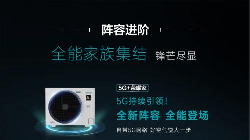 5G赋能，海信荣耀家中央空调高能来袭