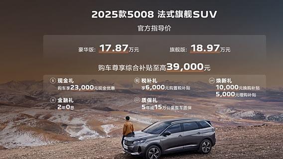 25款5008指导价17.87万元起