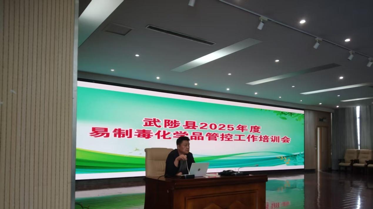武陟县举办2025年度易制毒化学品安全管控培训会