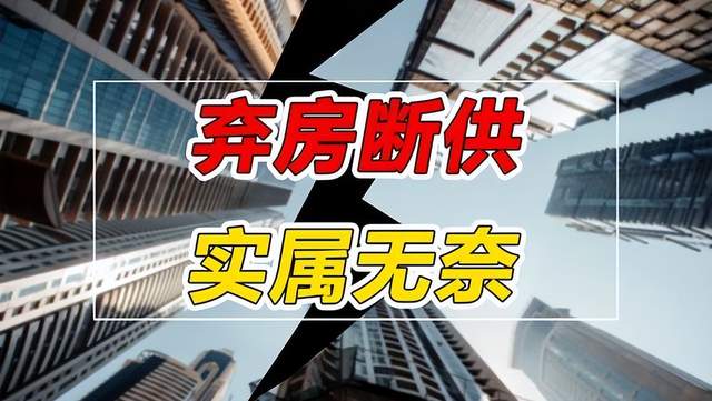 半年30万人断供，民间借贷执行到位率不足18%，断供银行也要哄着