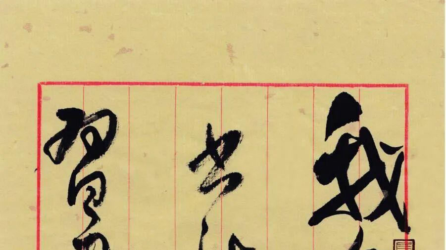 “气”“韵”为用——读欧阳飞先生书作有感