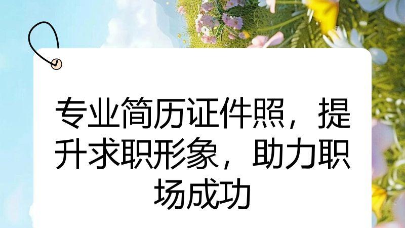 专业简历证件照，提升求职形象，助力职场成功