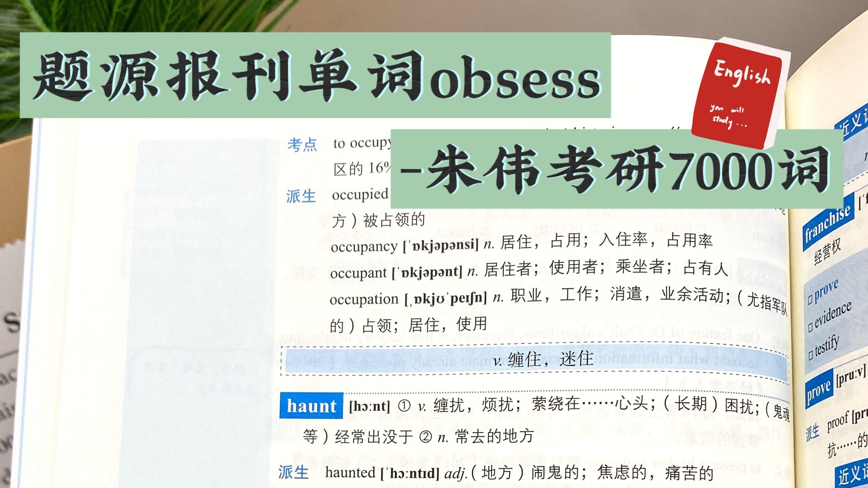 题源报刊单词obsess-朱伟考研7000词