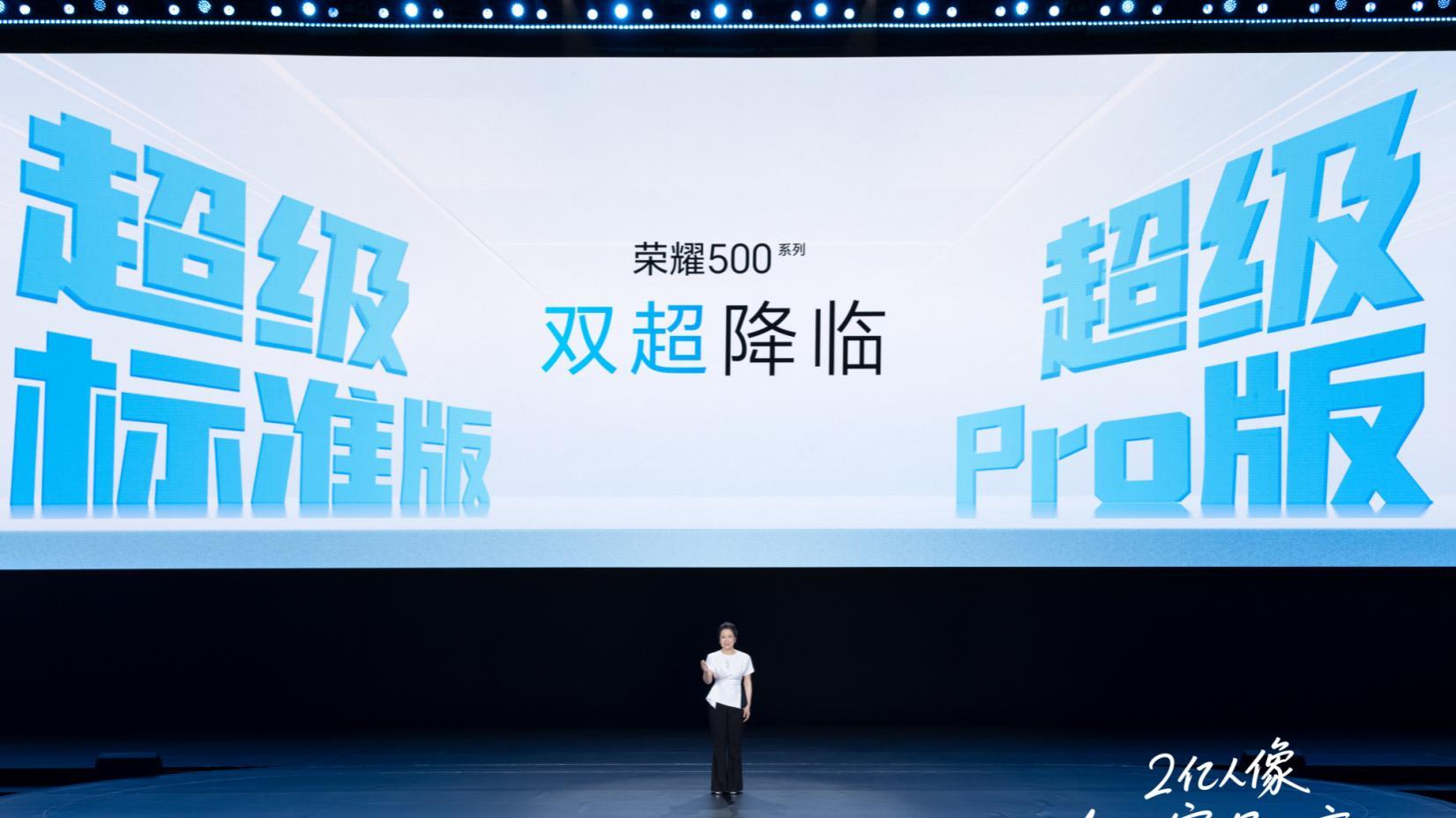 双超来袭，荣耀500系列正式发布，售价2699元起