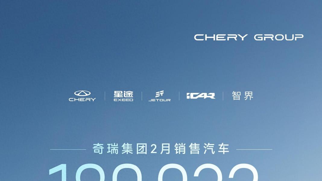 2月份销量快报：奇瑞汽车集团售出超18万辆，智界品牌表现亮眼