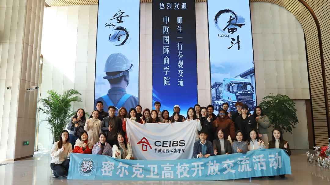 携手中欧商学院 共探全球化与智能化未来