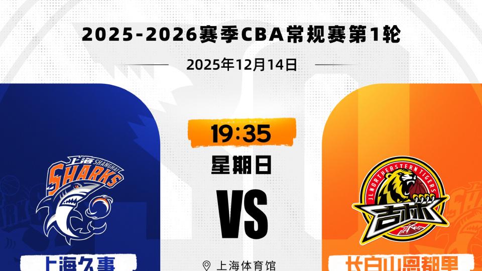 上海vs吉林前瞻：张镇麟弗格加盟实力大增 新赛季能否加入争冠行列？