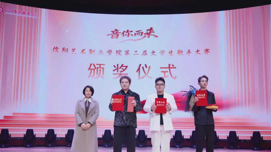 信阳艺术职业学院举办第二届”音你而来”大学生歌手大赛