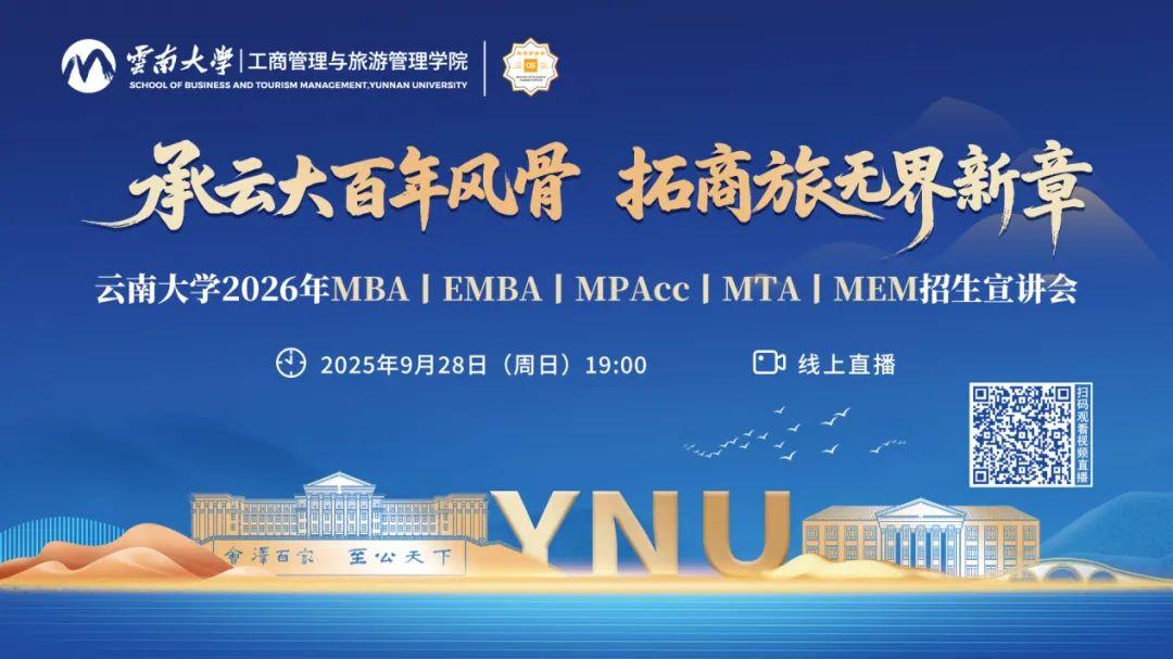 9月28日 云南大学2026MBA/EMBA/MPAcc招生宣讲会直播！