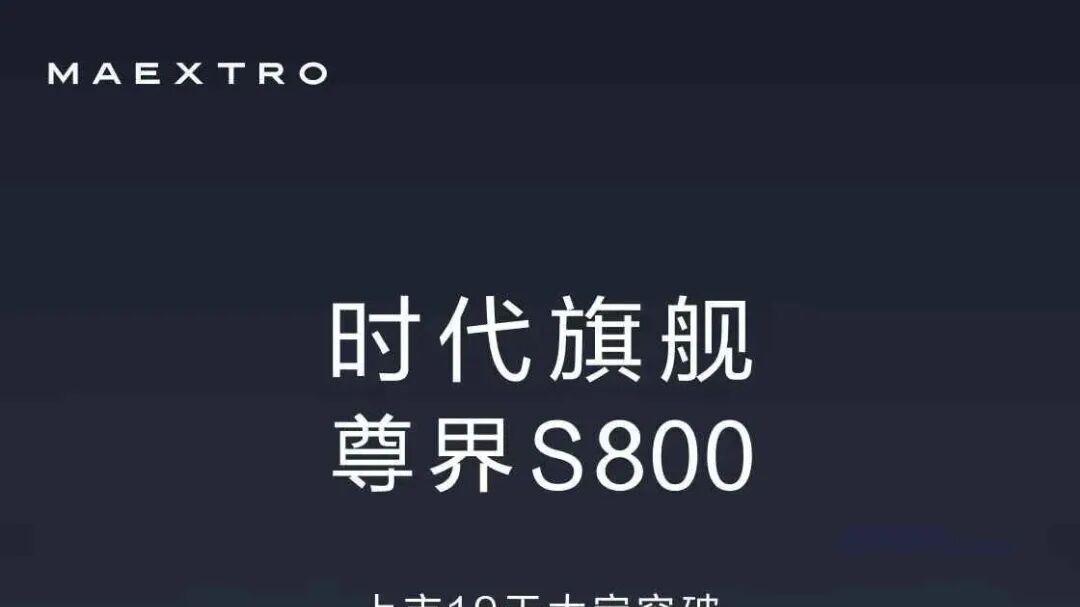 当初质疑声有多大，现在尊界S800就有多好