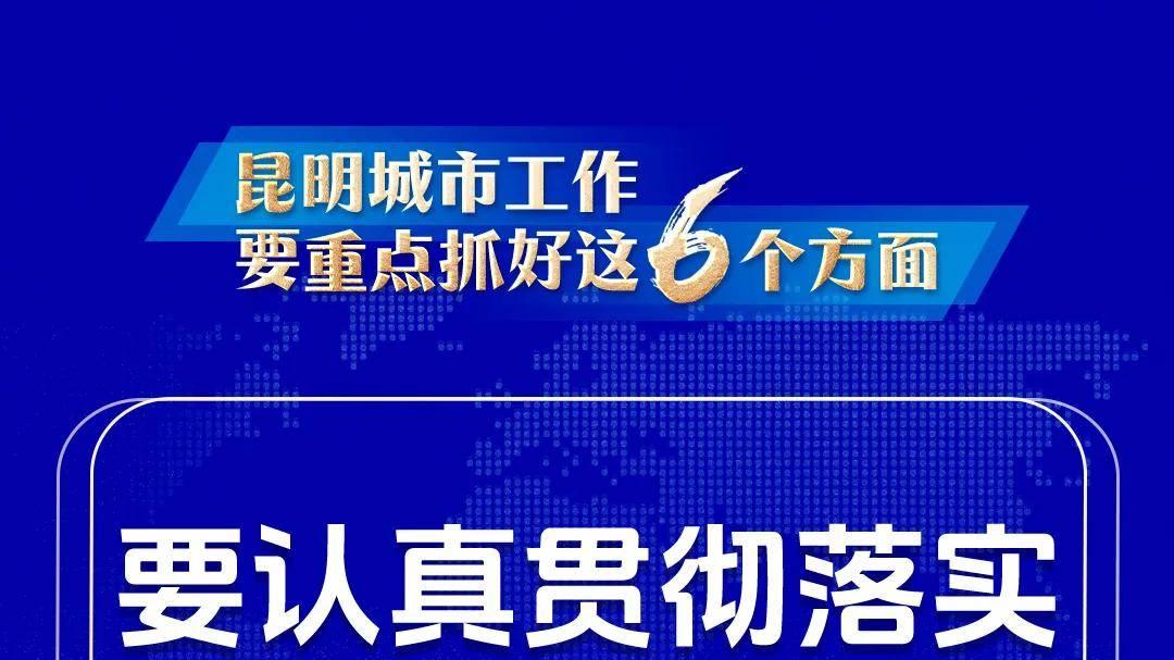 昆明城市工作要重点抓好这6个方面