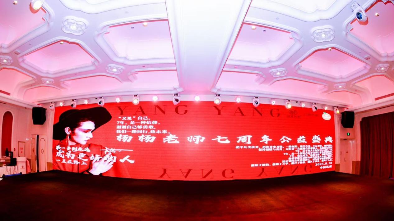 杨杨老师七周年公益盛典