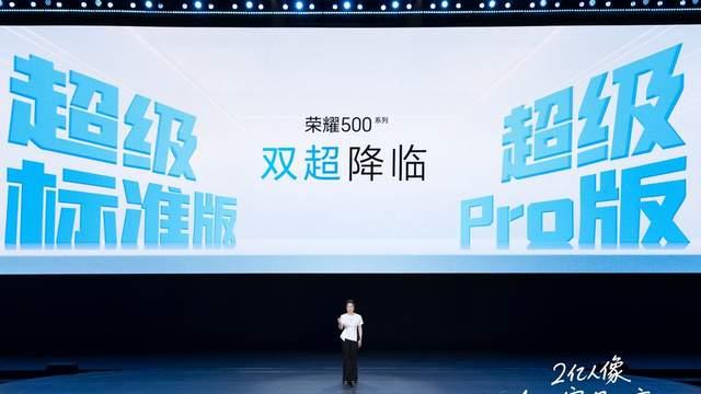 荣耀500系列发布：2亿人像全能实况，双超配置重塑档位标准，2699元起