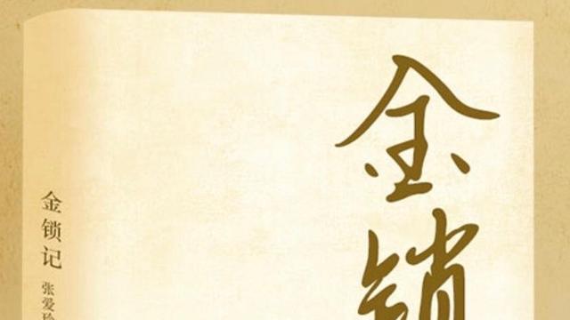 《金锁记》大部分女人过得苦，在于太计较具体的利益和得失