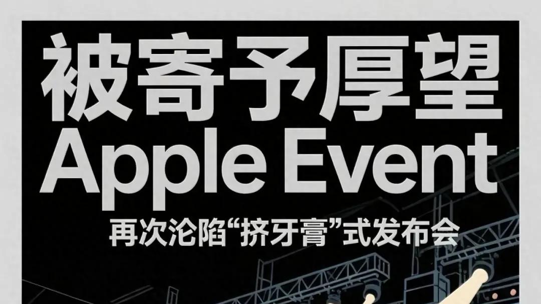 被寄予厚望Apple Event，再次沦为“挤牙膏”式发布会