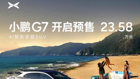 量大管饱的小鹏G7亮相了 , 预售价23.58万元或为Ultra版