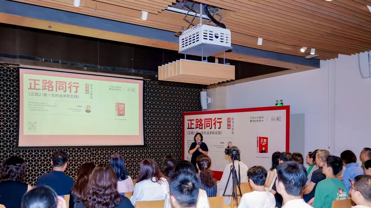 正路同行  ——《正路2: 我一生的追求和实践》新书分享会·深圳站成功举办