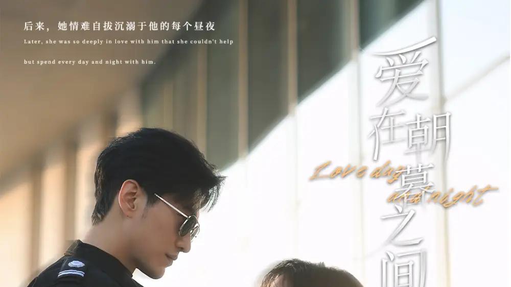《爱在朝暮之间》短剧在线免费观看：全52 集《爱在朝暮之间》于龙&杨咩咩平凡日常里，爱情如何抵御生活