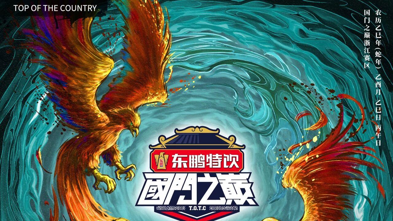 10.3-4 浙江 · 国门之巅 | 八婺争锋·舞焰燃彻古婺州