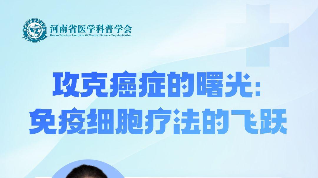 攻克癌症的曙光：免疫细胞疗法的飞跃
