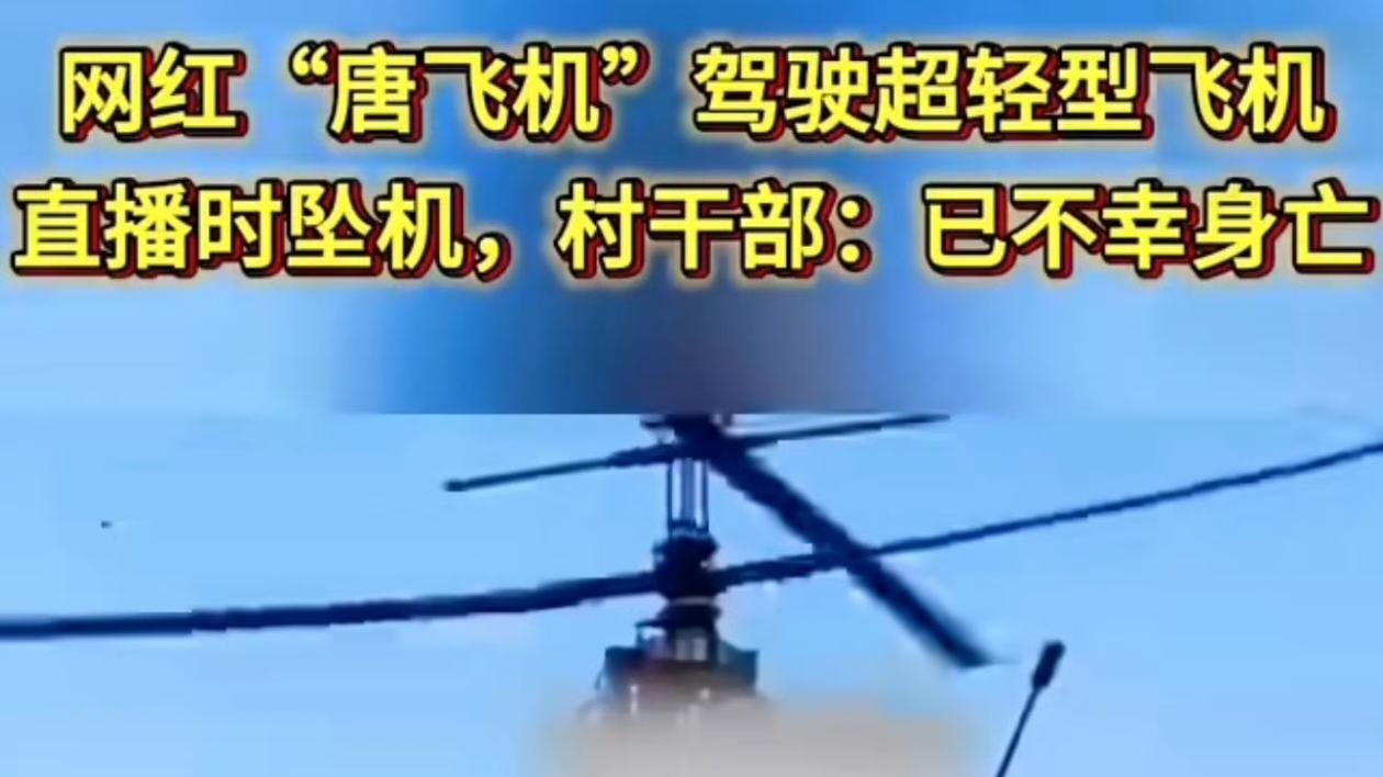 “唐飞机”直播坠机悲剧：网红飞行梦碎，生命最后一刻全网目睹。