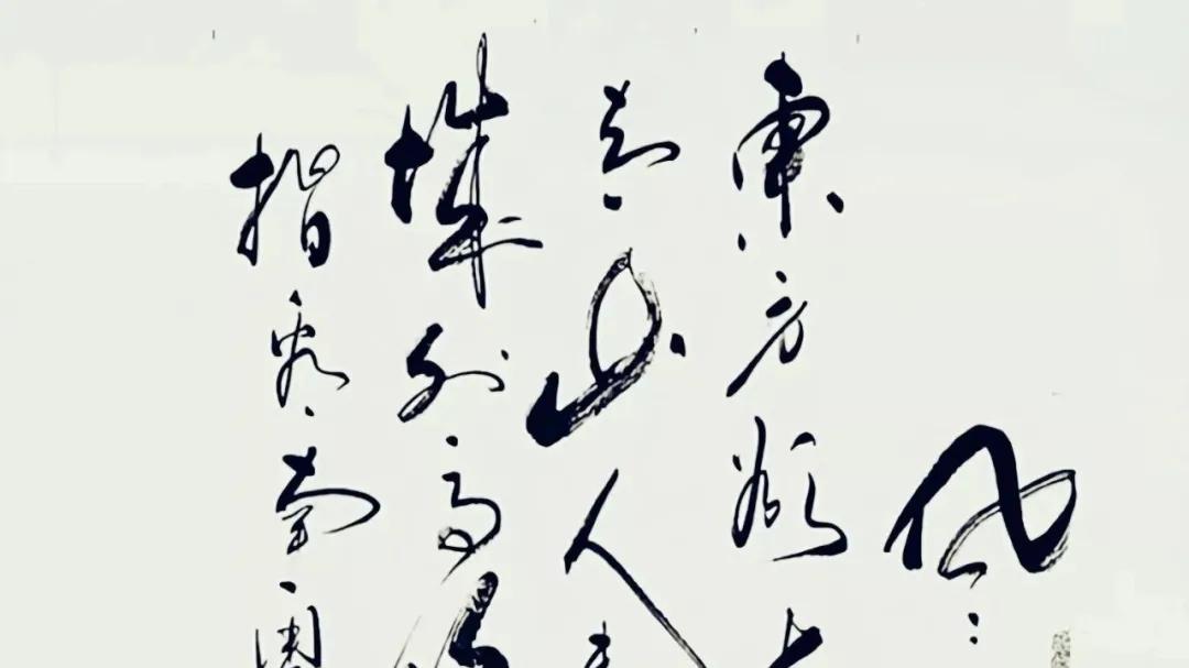 一幅草书写的内容是毛主席的一首著名诗词，你能认出来不？